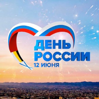 С Днём России, дорогие земляки!
