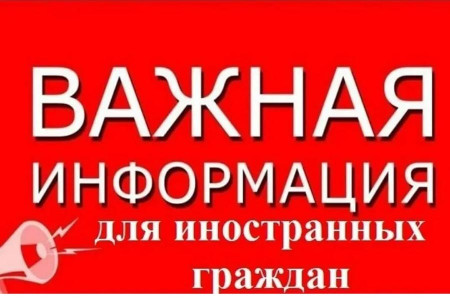 Памятки для иностранных граждан!