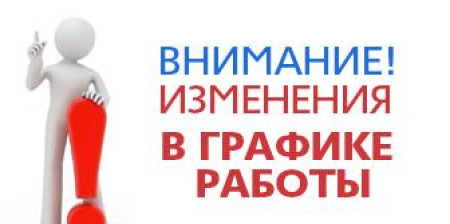 Изменения в графике работы