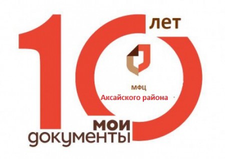 Празднование 10-летия со дня открытия многофункционального центра в Аксайском районе