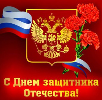 С Днём Защитника Отечества!!!