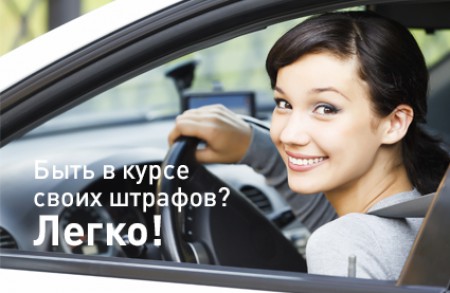 Экономить при оплате штрафов - выгодно
