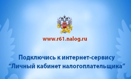 К сведению налогоплательщиков