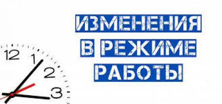 Временные изменения в графике работы с 29.04.2025 по 11.05.2025