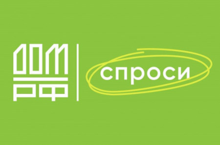 Портал Спроси.Дом.РФ