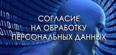 Согласие на обработку персональных данных - условие получения услуг!