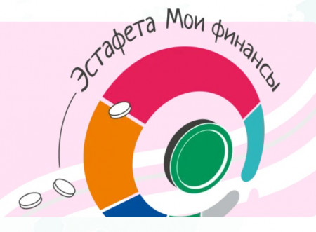 Всероссийская просветительская эстафета «Мои финансы»!  ⁣