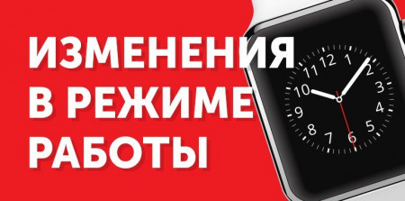 Новый режим работы с 02.09.2024г