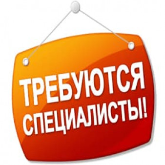 РАБОТА, ВАКАНСИИ!