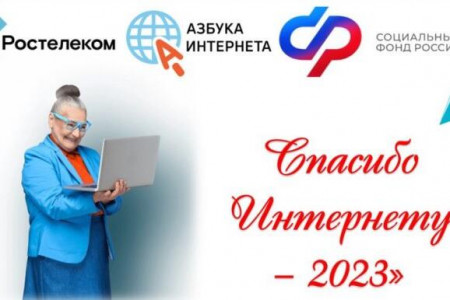 Конкурс "Спасибо интернету"