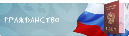 Информация о гражданстве РФ