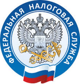Налоговая служба информирует