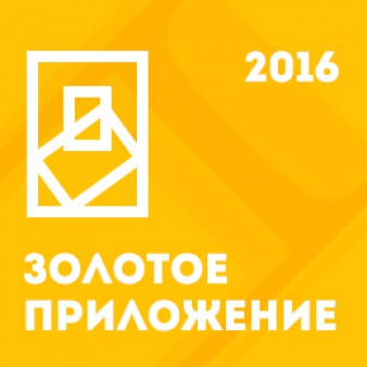«Золотое приложение 2016»