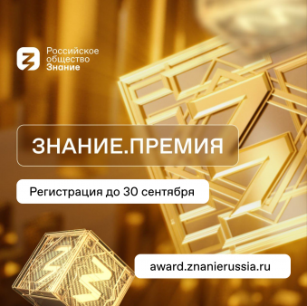 Российское общество «Знание» запустило четвертый сезон главной просветительской награды страны Знание.Премия.