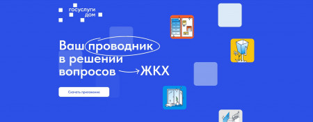 Новая мобильная платформа для решения всех вопросов в отрасли жилищно-коммунального хозяйства в одном окне – мобильного приложения «Госуслуги.Дом»