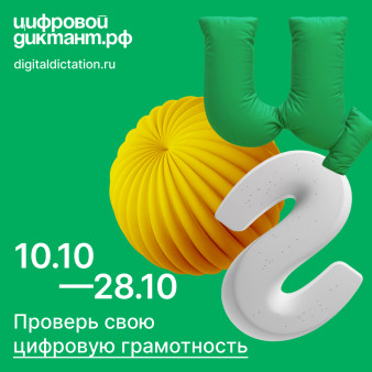 Всероссийская акция "Цифровой диктант"