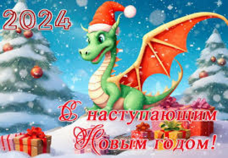 С наступающим Новым 2024 годом!