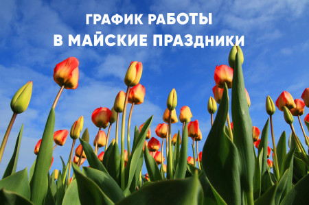 График работы на майские праздники!
