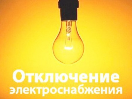 Плановое отключение электроэнергии