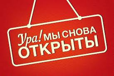 О возобновлении работы подразделений