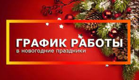 График работы в праздничные и выходные дни
