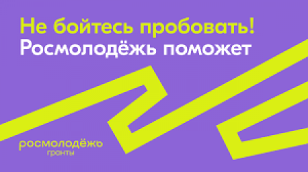 Конкурс Росмолодежь. Гранты: "Микрогранты"