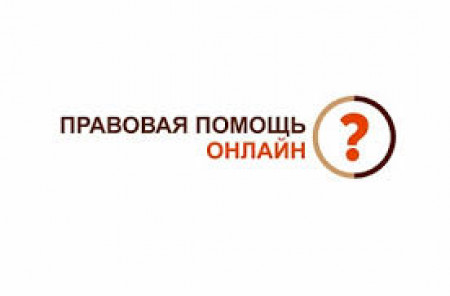 Нужна правовая помощь? Поможем онлайн!