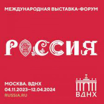 Международная выставка-форум «Россия»