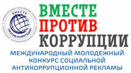 Генеральная прокуратура Российской Федерации организует конкурс социальной антикоррупционной рекламы «Вместе против коррупции!»