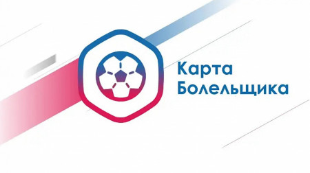 Карта болельщика в твоем телефоне