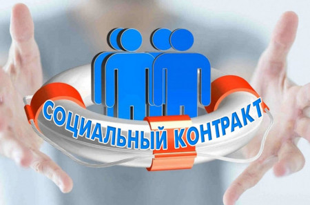Соцконтракт