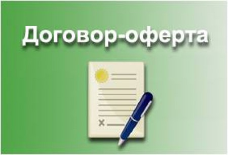 О размещении договора оферты с кредитной организацией