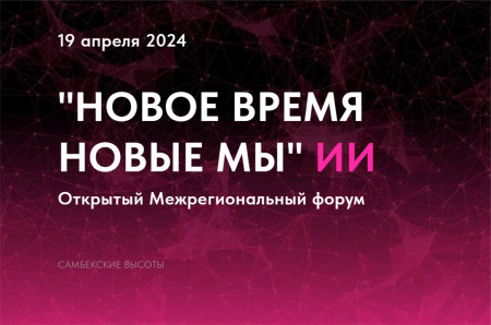 В Ростовской области прошел пятый межрегиональный форум «Новое время – новые мы»