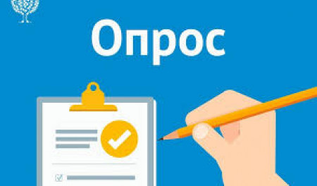 «Опрос по стратегии развития Росреестра»