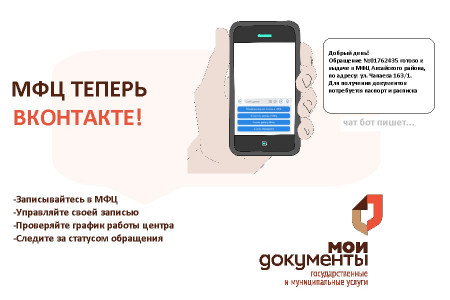 Чат-бот МФЦ ВКонтакте