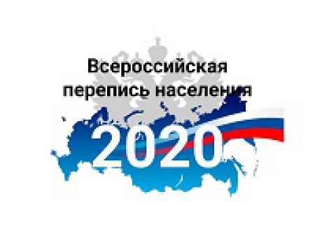 Всероссийская перепись населения 2020
