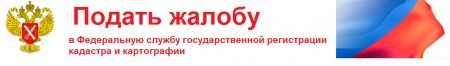 Прием жалоб по вопросам Росреестра