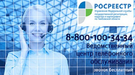 На линии - Росреестр!