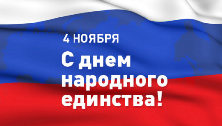 График работы в выходные и праздничные дни в ноябре!