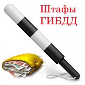 Узнать задолженность по штрафам ГИБДД: быстрее, удобнее, проще.
