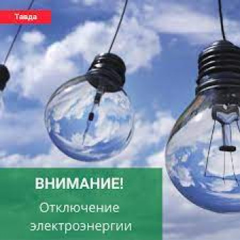 Аварийное отключение электроэнергии