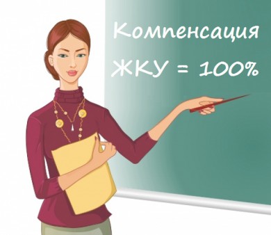 Компенсация расходов на оплату ЖКУ педагогическим работникам