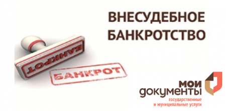 О признании банкротом во внесудебном порядке