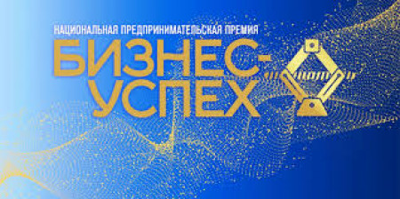 В Москве прошел федеральный этап ХIII национальной предпринимательской премии «Бизнес-Успех»