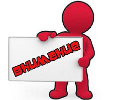 Внимание!